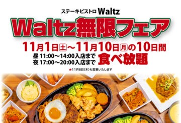 【飯塚】ステーキビストロWaltzで食べ放題が開催中！期間は11月1日（土）～11月10日（月）の10日間