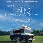 【飯塚】5月6日、7日にKAHOドリームジャンボリー開催！コスモスコモン広場にサウンドマルシェがやってきます♪