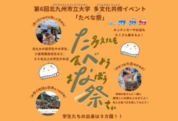 【大任】11月16日（日）東迎寺にて第6回 北九州市立大学多文化共修イベント「たべな祭」が開催されます！！