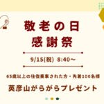【添田】9月15日（月・祝）、英彦山スロープカー花駅本館で「敬老の日 感謝祭」が開催されます！