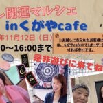 【嘉麻】11月12日（日）きもの処 久賀屋で「癒し開運マルシェ in くがやcafe」が開催されます！