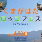 【嘉麻】4月23日、嘉麻市熊ケ畑でトロッコフェスタ開催！