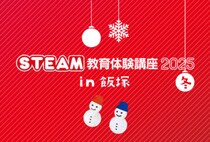 【飯塚】11月30日（日）、休憩処とまり木で「STEAM教育体験講座2025冬 in 飯塚」が開催されます。