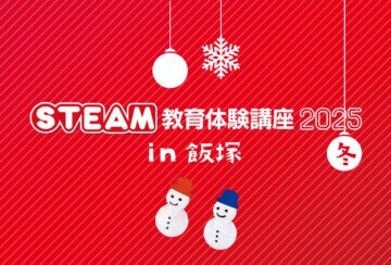 【飯塚】11月30日（日）、休憩処とまり木で「STEAM教育体験講座2025冬 in 飯塚」が開催されます。