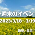 福岡・筑豊の週末イベント情報！チョコレートから日本酒まで♪