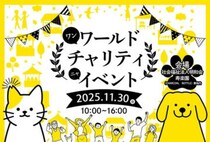 【田川】11月30日（日）、寿楽園敷地内にて「ワンワールド チャリティ ニャ イベント」が開催されます！