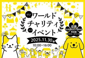 【田川】11月30日（日）、寿楽園敷地内にて「ワンワールド チャリティ ニャ イベント」が開催されます！