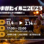 【直方】11月4日（土）直方駅前須崎公園で「のおがたイルミ2023 ＝ 冬に生まれるヒカリの遠賀川 ＝」の点灯式が開催されます！