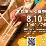【飯塚】8月10日（日）、asiacで「あじあっく夏祭り」が開催されます！