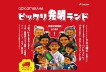 【飯塚】11月16日（日）、イイヅカコスモスコモンで「GO！GO！TAKAHA ビックリ発明ランド」が開催されます！