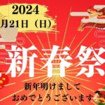 【糸田】1月21日（日）道の駅いとだで「新春祭」が開催されます！