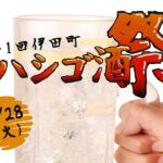 【田川】3月28日（火）に第1回伊田町「ハシゴ酒祭」が開催されます。伊田町初のイベントにワクワクドキドキ