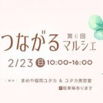 【飯塚】2月23日（日）まめや福岡ユタカ＆ユタカ美容室で「第6回 つながるマルシェ」が開催されます！