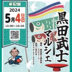 【嘉麻】5月4日（土）黒田武士直売所で「第12回 黒田武士マルシェ」が開催されます。スイーツ、アクセサリーなど12店舗が集合します！