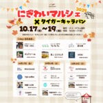 【飯塚】10月17日（金）～19日（日）、メリーズラムで「にぎわいマルシェ×タイガーキャラバン」が開催されます！