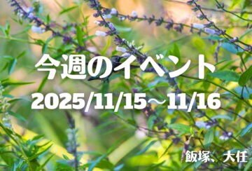 福岡・筑豊の週末イベント情報!今週はワークショップやマルシェなど親子で楽しめるイベントが盛りだくさん!!