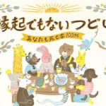 【田川】11月30日（土）西岸寺で終活イベント「縁起でもないつどい」が開催されます！