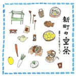 【直方】6月8日（土）誉茶紡で「新町の空茶」が開催されます！
