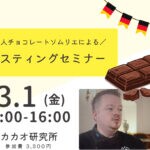 【飯塚】3月1日（金）カカオ研究所で「テイスティングセミナー」が開催されます！