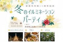 【宮若】11月14日（金）、若宮コミュニティセンターハートフルで「冬のイルミネーションパーティ」が開催されます！