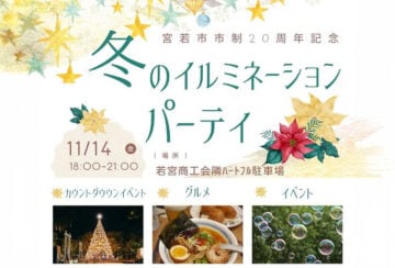 【宮若】11月14日（金）、若宮コミュニティセンターハートフルで「冬のイルミネーションパーティ」が開催されます！