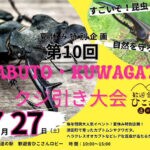 【添田】7月27日（土）道の駅 歓遊舎ひこさんで「KABUTO・KUWAGATAクジ引き大会」が開催されます！