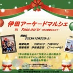 【田川】12月23日（土）伊田商店街で「伊田アーケードマルシェin Xmas party～1年の感謝を込めて～」が開催されます！