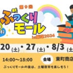 【飯塚】7月20日（土）・27日（土）・8月3日（土）東町商店街で「第9回 ぶっくりモール」が開催されます！