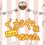 【嘉麻】10月28日（土）・29日（日）の2日間、きもの処 久賀屋で「くがや横freeマルシェ」が開催されます！