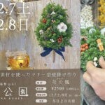 【直方】12月7日（土）・8日（日）福智山ろく花公園で「クリスマスリース教室」が開催されます！