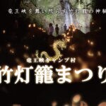 【直方】8月5日に竜王峡キャンプ村で竹灯籠まつり開催！7月30日にはプレ竹灯籠まつりも！