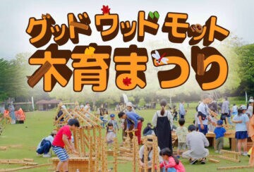 【嘉麻】11月23日（日）、大隈小学校跡地で「グッドウッドモット木育まつり」が開催されます！