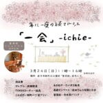 【直方】3月24日（日）誉茶紡で年に一度の桜マルシェ「一会」が開催されます！