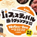 【飯塚】10月5日（土）・6日（日）イオン穂波ショッピングセンターで「I♡Iフェスティバル」が開催されます！