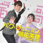 【飯塚】3月22日（土）イイヅカコスモスコモンにて「パク・ジュニョン＆朝花美穂 スペシャルコンサート」開催！