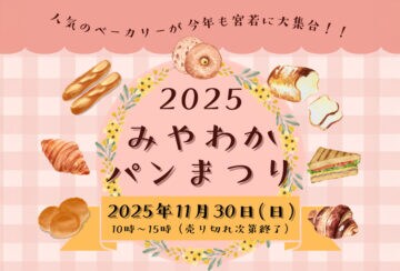 【宮若】11月30日(日)、光陵グリーンパークで「みやわかパンまつり」が開催されます!