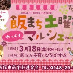 【飯塚】3月18日（土）飯まち土曜マルシェ開催！飯塚の美味しいお店や可愛い雑貨が大集合♪