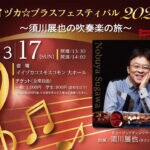 【飯塚】3月17日（日）イイヅカコスモスコモンで「イイヅカ☆ブラスフェスティバル2024 ～須川展也の吹奏楽の旅～」が開催されます！