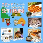 【川崎】5月11日（日）、ラピュタファームで「ラピュタファームマルシェ」が開催されます！