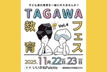 【田川】11月22日（土）、23日（日）、いいかねpaletteで「たがわ教育 フェスvol.4」が開催されます！！