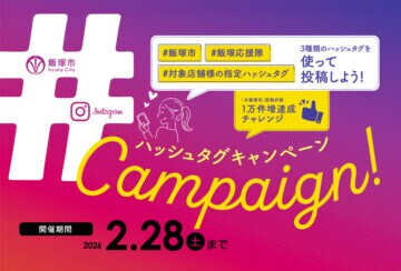 【飯塚】飯塚市ハッシュタグキャンペーンが開催中!ハッシュタグを付けて、豪華賞品を当てよう♪