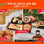 【飯塚発着】味覚も芸術も楽しめる！飯塚と嘉麻を巡る秋の日帰りバスツアー参加者募集中！