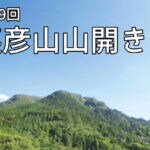 【添田】夏山シーズン到来！！5月25日（日）「第59回 英彦山山開き」が開催されます！