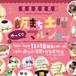 【飯塚】11月18日（土）飯塚商店街で「飯まち土曜マルシェ」が開催されます！！