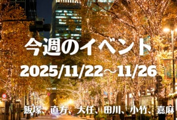 福岡・筑豊の週末イベント情報!今年も筑豊の街が光の渦に包まれる季節がやってきた!のおがたイルミやおおとう桜街道イルミネーション2025の点灯式が開催♪