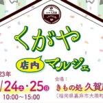 【嘉麻】6月24日、25日の2日間きもの処 久賀屋にて「くがや店内マルシェ」が開催されます！！