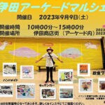 【田川】9月9日 伊田商店街にて「伊田アーケードマルシェ」および夜市が開催されます！！