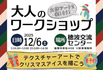 【飯塚】12月6日（土）、大人のワークショップ「テクスチャーアートでクリスマスアイスを描こう」が開催されます！