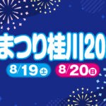【桂川】8月19日・20日に桂川町住民センターで「夏まつり桂川2023」が開催されます！！