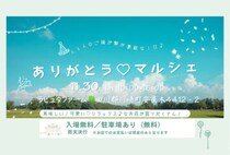 【川崎】11月30日（日）、ラピュタファームで「ありがとう♡マルシェ」が開催されます！